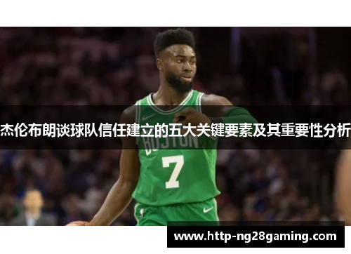 杰伦布朗谈球队信任建立的五大关键要素及其重要性分析