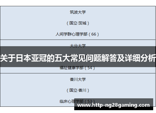 关于日本亚冠的五大常见问题解答及详细分析 关于日本亚冠的五大常见问题解答及详细分析