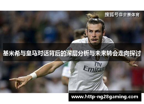 基米希与皇马对话背后的深层分析与未来转会走向探讨 基米希与皇马对话背后的深层分析与未来转会走向探讨