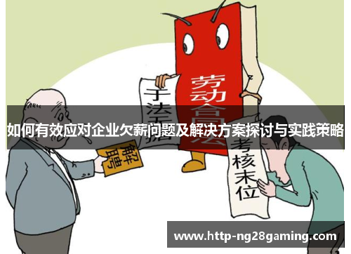 如何有效应对企业欠薪问题及解决方案探讨与实践策略 如何有效应对企业欠薪问题及解决方案探讨与实践策略
