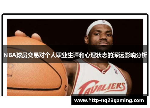 NBA球员交易对个人职业生涯和心理状态的深远影响分析 NBA球员交易对个人职业生涯和心理状态的深远影响分析