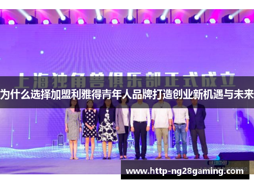 为什么选择加盟利雅得青年人品牌打造创业新机遇与未来 为什么选择加盟利雅得青年人品牌打造创业新机遇与未来