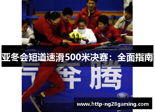 亚冬会短道速滑500米决赛:全面指南 亚冬会短道速滑500米决赛:全面指南