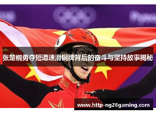 张楚桐勇夺短道速滑铜牌背后的奋斗与坚持故事揭秘 张楚桐勇夺短道速滑铜牌背后的奋斗与坚持故事揭秘