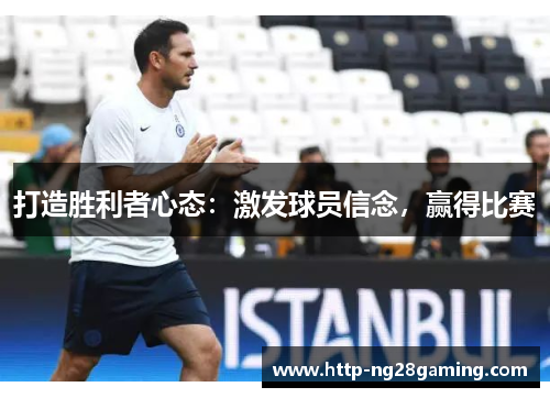 打造胜利者心态:激发球员信念,赢得比赛 打造胜利者心态:激发球员信念,赢得比赛