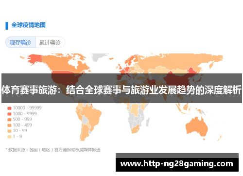 体育赛事旅游:结合全球赛事与旅游业发展趋势的深度解析 体育赛事旅游:结合全球赛事与旅游业发展趋势的深度解析