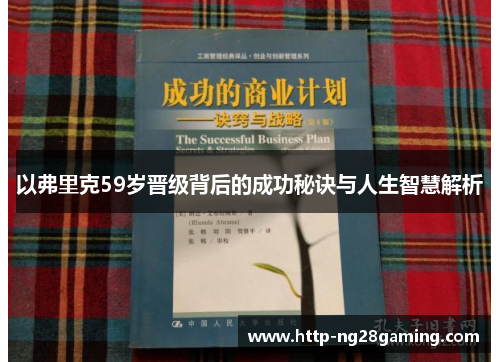 以弗里克59岁晋级背后的成功秘诀与人生智慧解析 以弗里克59岁晋级背后的成功秘诀与人生智慧解析