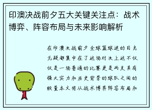 印澳决战前夕五大关键关注点:战术博弈、阵容布局与未来影响解析 印澳决战前夕五大关键关注点:战术博弈、阵容布局与未来影响解析