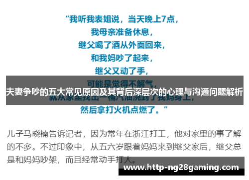 夫妻争吵的五大常见原因及其背后深层次的心理与沟通问题解析 夫妻争吵的五大常见原因及其背后深层次的心理与沟通问题解析