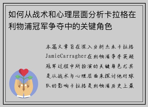 如何从战术和心理层面分析卡拉格在利物浦冠军争夺中的关键角色 如何从战术和心理层面分析卡拉格在利物浦冠军争夺中的关键角色