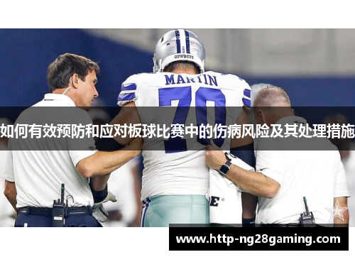 如何有效预防和应对板球比赛中的伤病风险及其处理措施 如何有效预防和应对板球比赛中的伤病风险及其处理措施