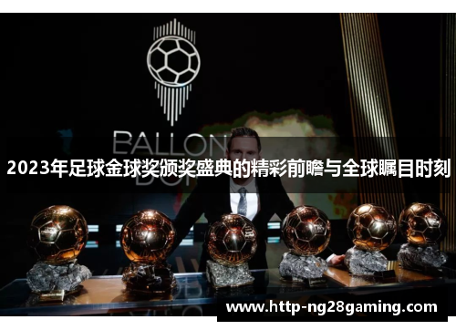 2023年足球金球奖颁奖盛典的精彩前瞻与全球瞩目时刻 2023年足球金球奖颁奖盛典的精彩前瞻与全球瞩目时刻