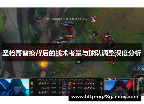 圣枪哥替换背后的战术考量与球队调整深度分析 圣枪哥替换背后的战术考量与球队调整深度分析