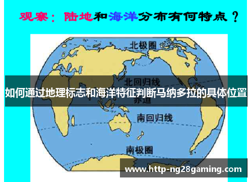 如何通过地理标志和海洋特征判断马纳多拉的具体位置 如何通过地理标志和海洋特征判断马纳多拉的具体位置