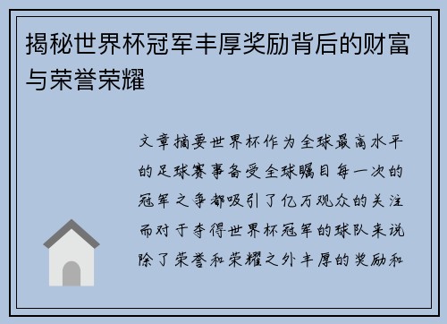 揭秘世界杯冠军丰厚奖励背后的财富与荣誉荣耀 揭秘世界杯冠军丰厚奖励背后的财富与荣誉荣耀