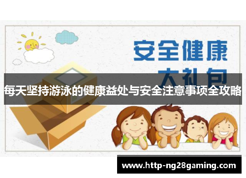 每天坚持游泳的健康益处与安全注意事项全攻略 每天坚持游泳的健康益处与安全注意事项全攻略