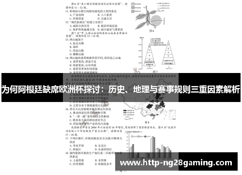 为何阿根廷缺席欧洲杯探讨：历史、地理与赛事规则三重因素解析