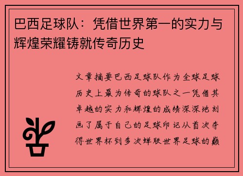 巴西足球队：凭借世界第一的实力与辉煌荣耀铸就传奇历史