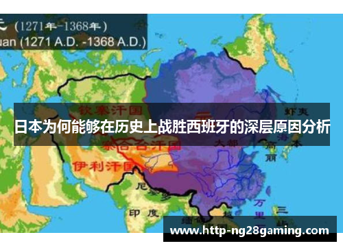 日本为何能够在历史上战胜西班牙的深层原因分析 日本为何能够在历史上战胜西班牙的深层原因分析