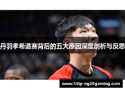 丹羽孝希退赛背后的五大原因深度剖析与反思