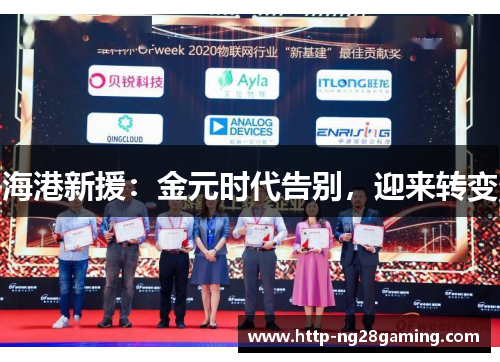 海港新援:金元时代告别,迎来转变 海港新援:金元时代告别,迎来转变