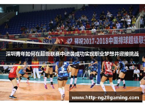 深圳青年如何在超级联赛中逆袭成功实现职业梦想并迎接挑战 深圳青年如何在超级联赛中逆袭成功实现职业梦想并迎接挑战