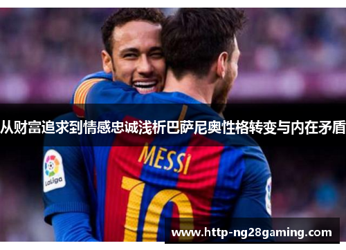 从财富追求到情感忠诚浅析巴萨尼奥性格转变与内在矛盾 从财富追求到情感忠诚浅析巴萨尼奥性格转变与内在矛盾