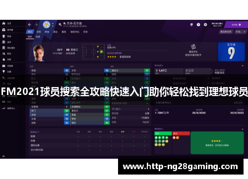 FM2021球员搜索全攻略快速入门助你轻松找到理想球员 FM2021球员搜索全攻略快速入门助你轻松找到理想球员