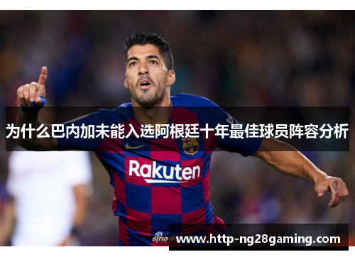 为什么巴内加未能入选阿根廷十年最佳球员阵容分析