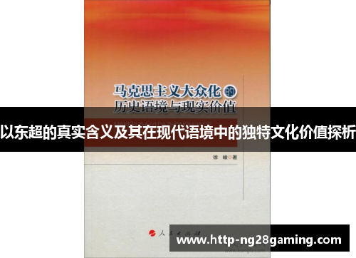 以东超的真实含义及其在现代语境中的独特文化价值探析 以东超的真实含义及其在现代语境中的独特文化价值探析