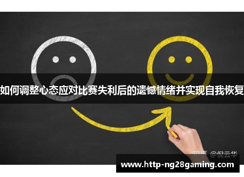如何调整心态应对比赛失利后的遗憾情绪并实现自我恢复 如何调整心态应对比赛失利后的遗憾情绪并实现自我恢复