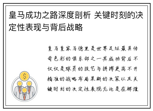 皇马成功之路深度剖析 关键时刻的决定性表现与背后战略 皇马成功之路深度剖析 关键时刻的决定性表现与背后战略