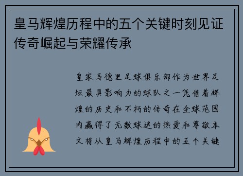 皇马辉煌历程中的五个关键时刻见证传奇崛起与荣耀传承 皇马辉煌历程中的五个关键时刻见证传奇崛起与荣耀传承