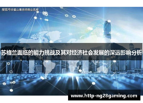苏格兰面临的能力挑战及其对经济社会发展的深远影响分析 苏格兰面临的能力挑战及其对经济社会发展的深远影响分析