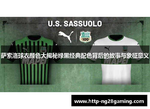 萨索洛球衣颜色大揭秘绿黑经典配色背后的故事与象征意义