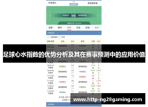 足球心水指数的优势分析及其在赛事预测中的应用价值