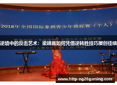 逆境中的反击艺术：梁靖崑如何凭借逆转胜技巧屡创佳绩