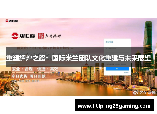 重塑辉煌之路:国际米兰团队文化重建与未来展望 重塑辉煌之路:国际米兰团队文化重建与未来展望