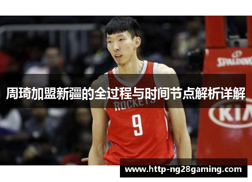 周琦加盟新疆的全过程与时间节点解析详解