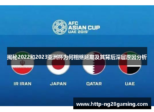 揭秘2022和2023亚洲杯为何相继延期及其背后深层原因分析