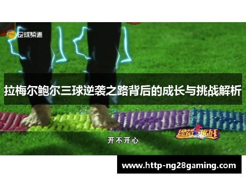 拉梅尔鲍尔三球逆袭之路背后的成长与挑战解析