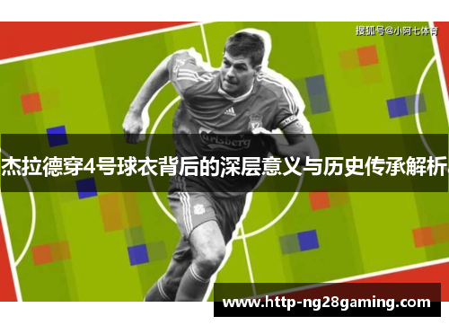 杰拉德穿4号球衣背后的深层意义与历史传承解析