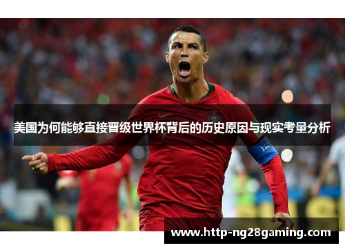 美国为何能够直接晋级世界杯背后的历史原因与现实考量分析