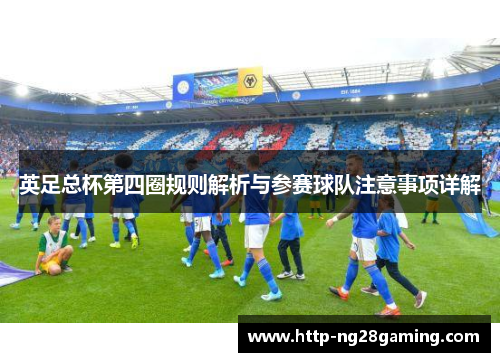 英足总杯第四圈规则解析与参赛球队注意事项详解