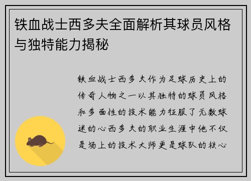 铁血战士西多夫全面解析其球员风格与独特能力揭秘 铁血战士西多夫全面解析其球员风格与独特能力揭秘