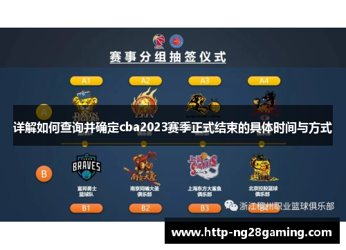 详解如何查询并确定cba2023赛季正式结束的具体时间与方式
