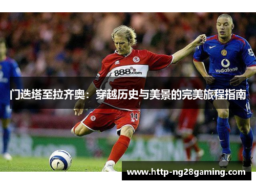 门迭塔至拉齐奥：穿越历史与美景的完美旅程指南