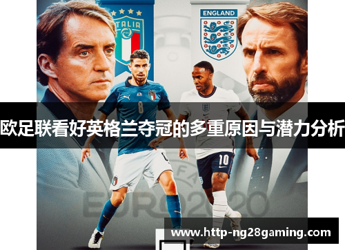 欧足联看好英格兰夺冠的多重原因与潜力分析 欧足联看好英格兰夺冠的多重原因与潜力分析