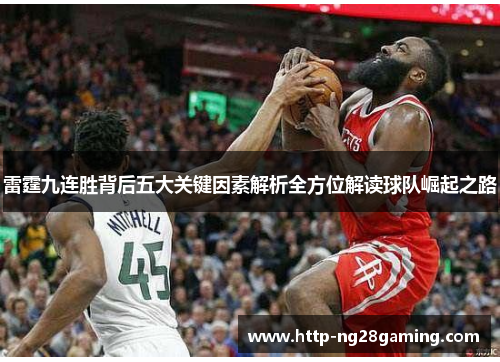 雷霆九连胜背后五大关键因素解析全方位解读球队崛起之路