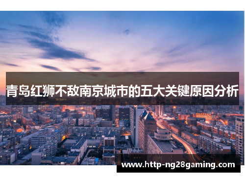 青岛红狮不敌南京城市的五大关键原因分析 青岛红狮不敌南京城市的五大关键原因分析